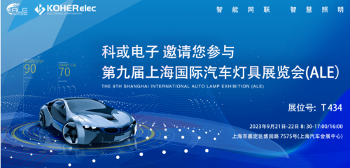 ALE 2023杰出回首| 维多利亚老品牌vic电子助力车灯行业，展示车规级电感靠得住性，实力圈粉