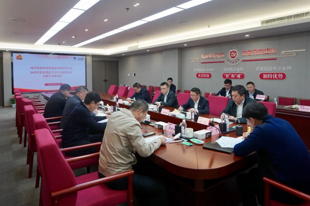 深学求真知 钻研聚共识——四川省尊龙凯时集团召开党委理论学习中心组第七次专题学习钻研会 - 尊龙凯时
