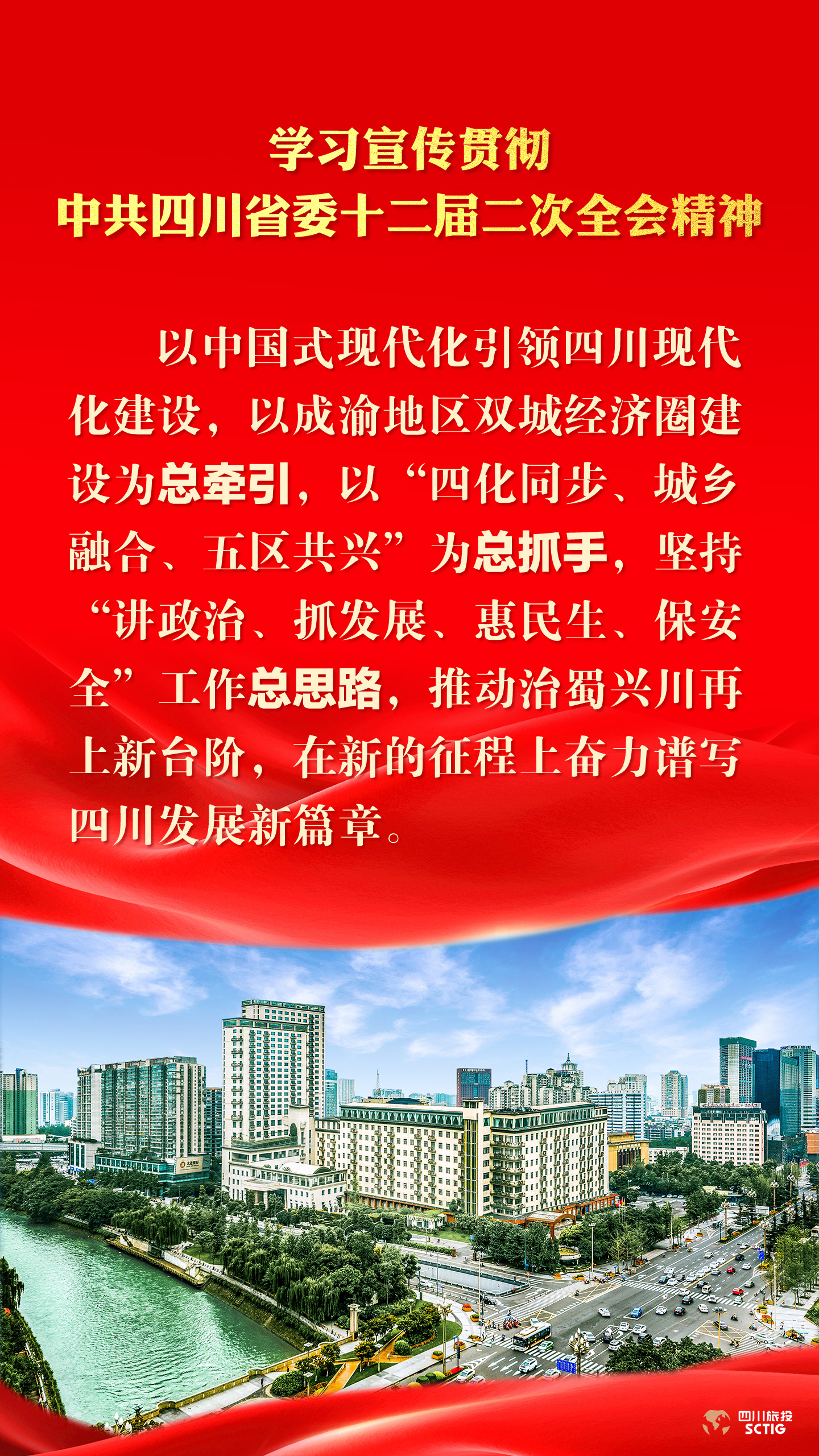 学习宣传贯彻中共四川省委十二届二次全会精神 - 尊龙凯时