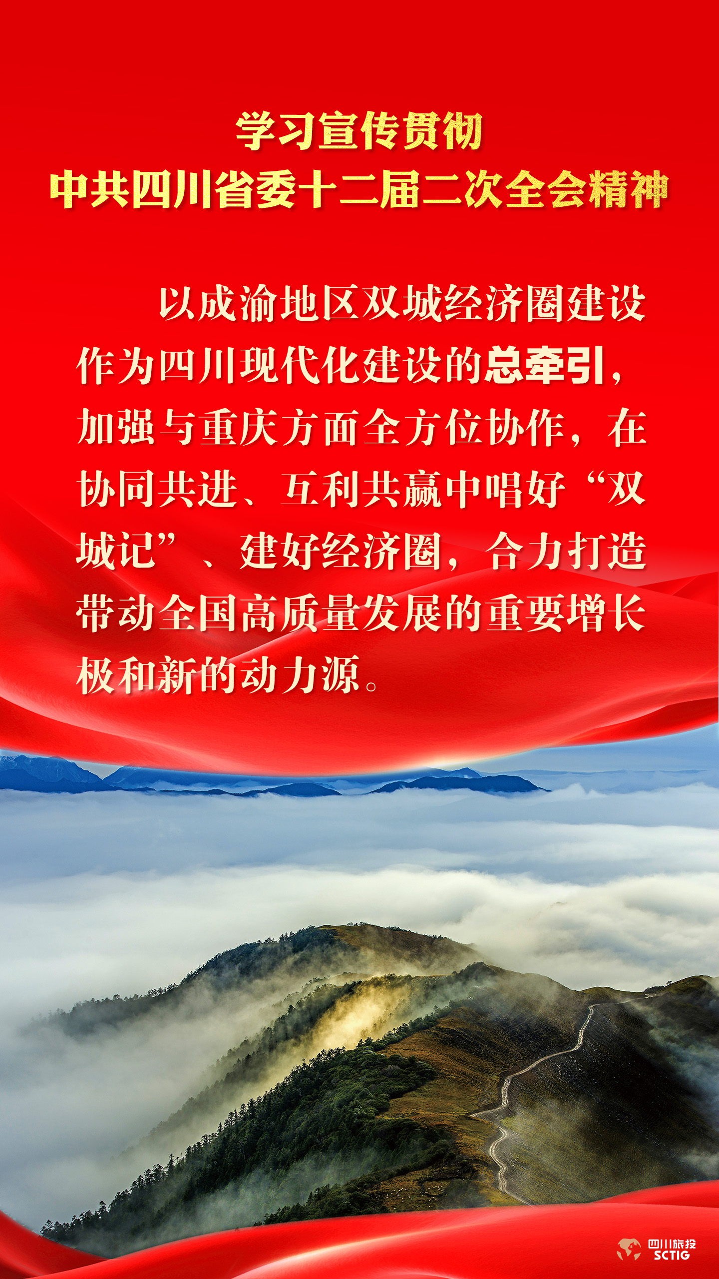 学习宣传贯彻中共四川省委十二届二次全会精神 - 尊龙凯时