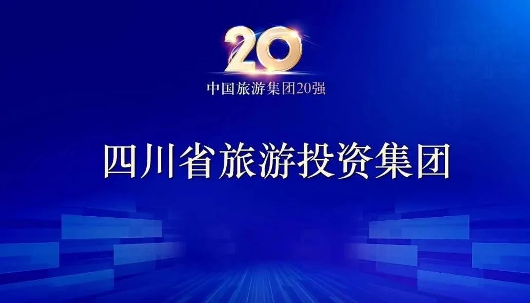 四川省尊龙凯时集团连任“中国旅游集团20强” - 尊龙凯时