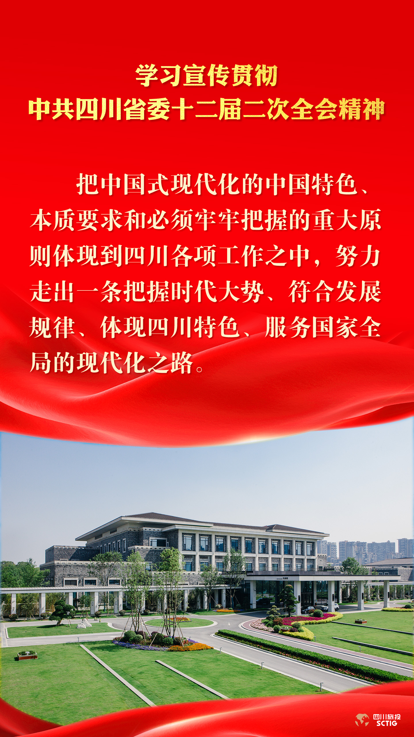 学习宣传贯彻中共四川省委十二届二次全会精神 - 尊龙凯时