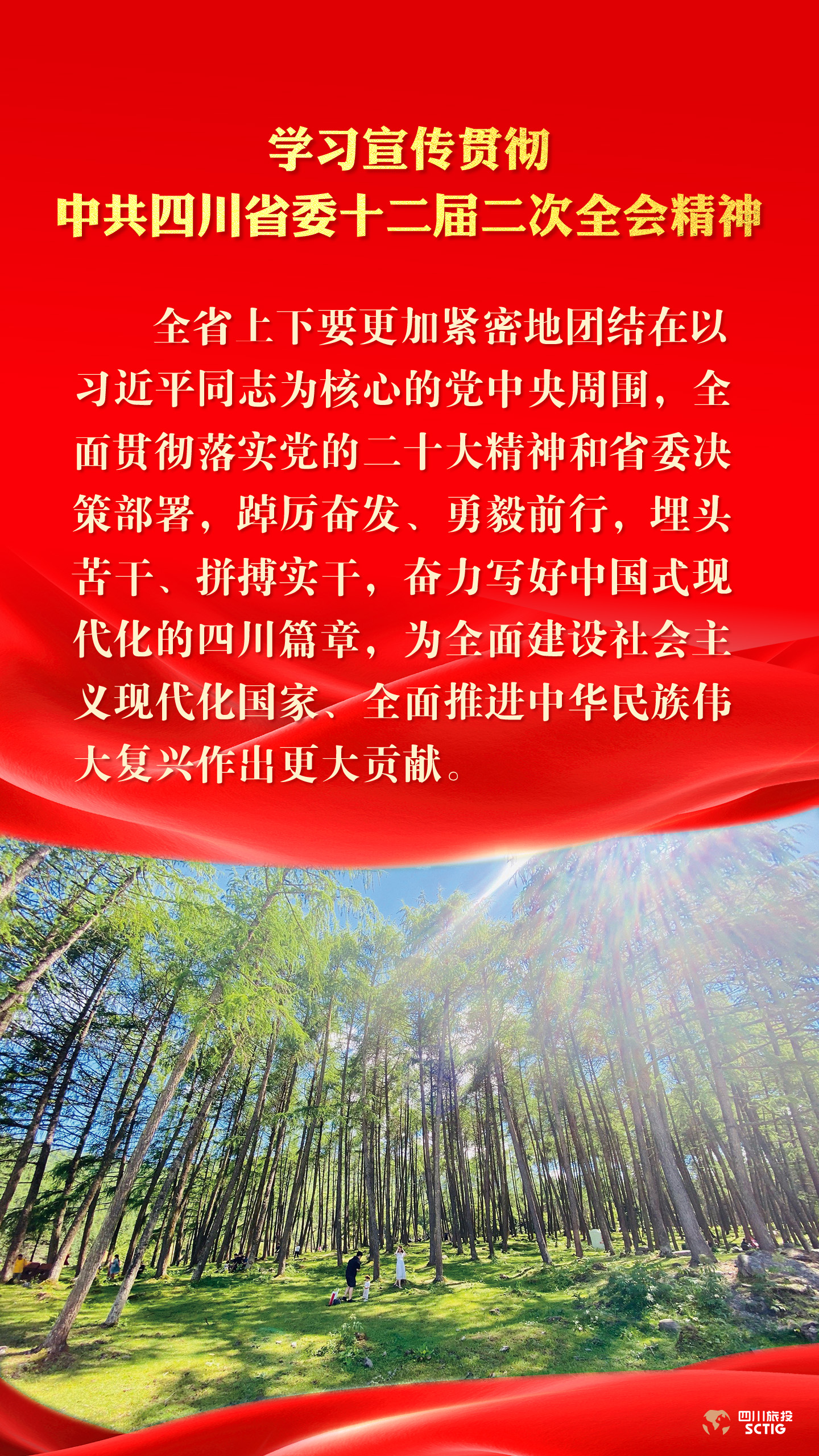学习宣传贯彻中共四川省委十二届二次全会精神 - 尊龙凯时