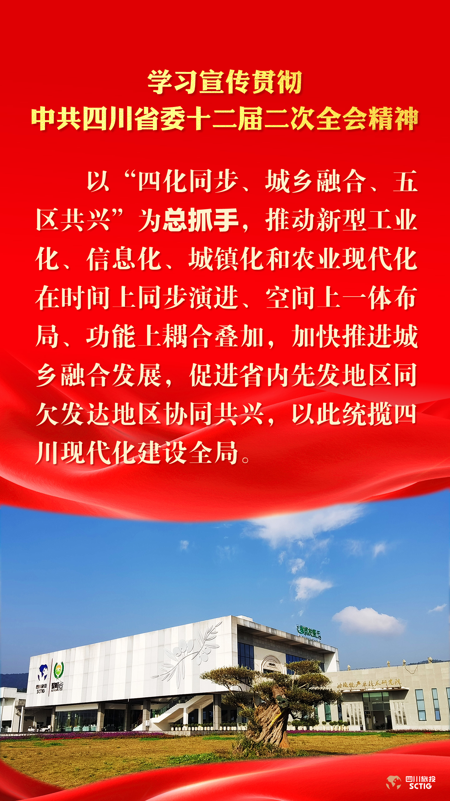 学习宣传贯彻中共四川省委十二届二次全会精神 - 尊龙凯时