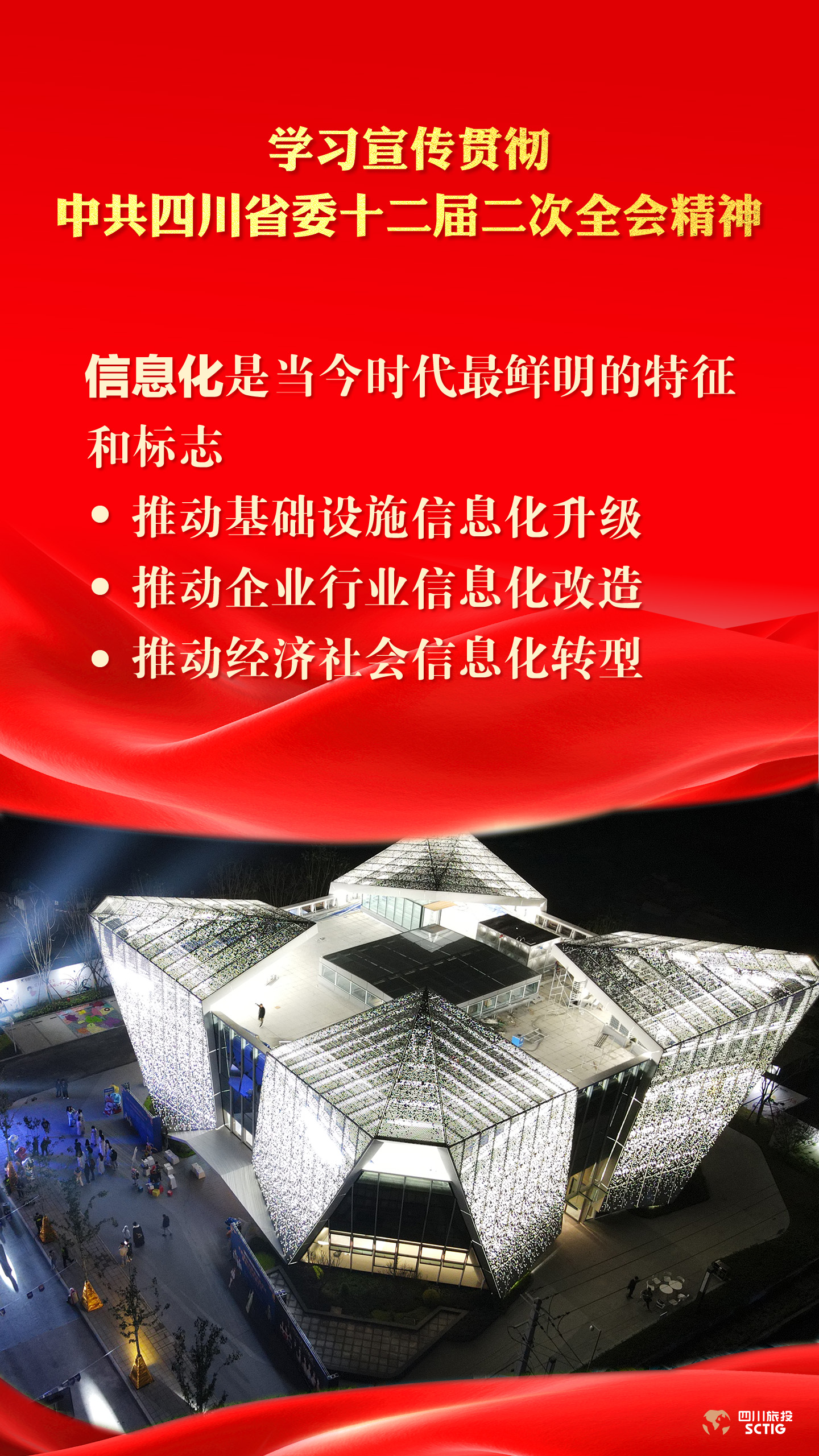学习宣传贯彻中共四川省委十二届二次全会精神 - 尊龙凯时
