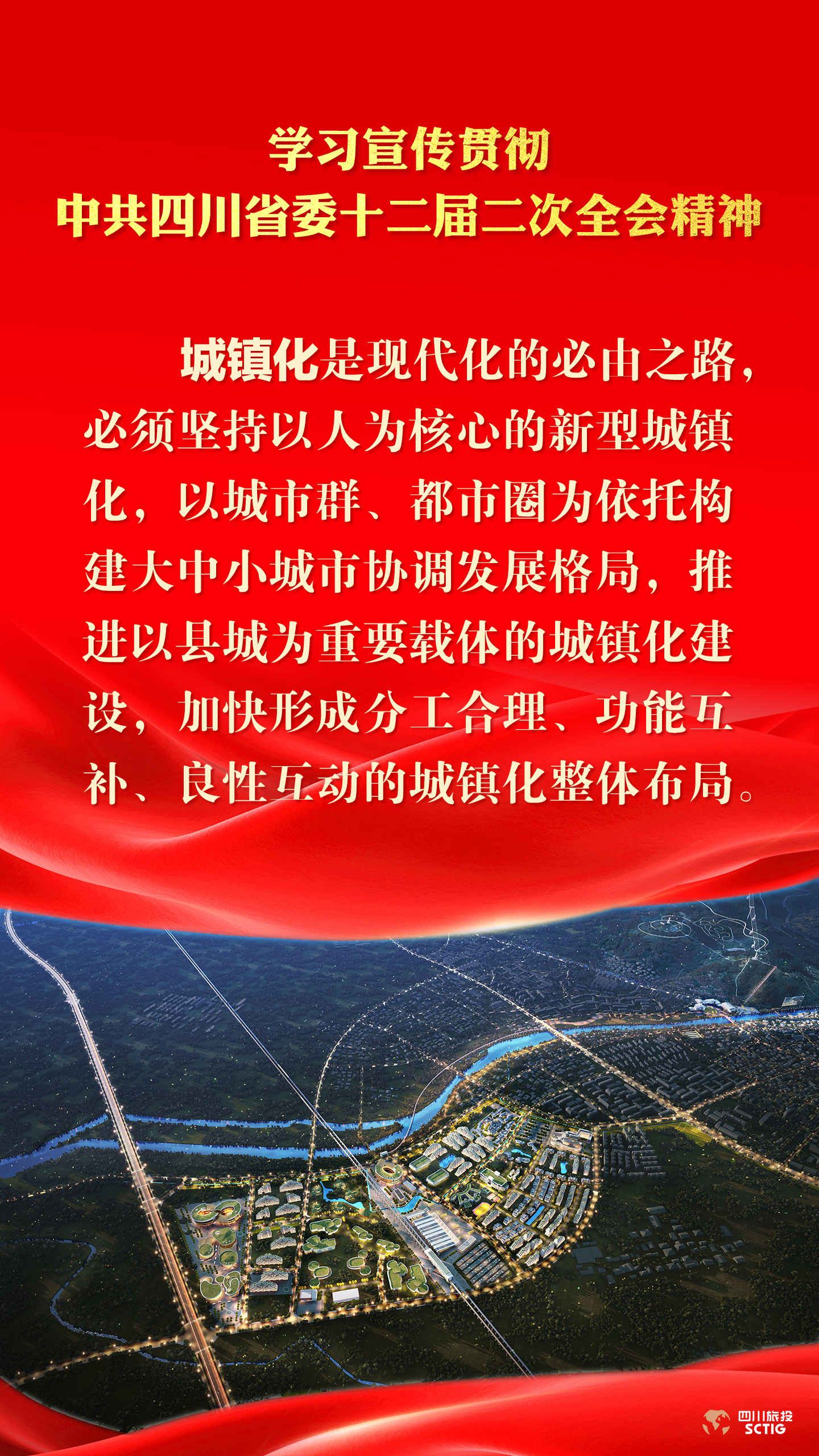 学习宣传贯彻中共四川省委十二届二次全会精神 - 尊龙凯时