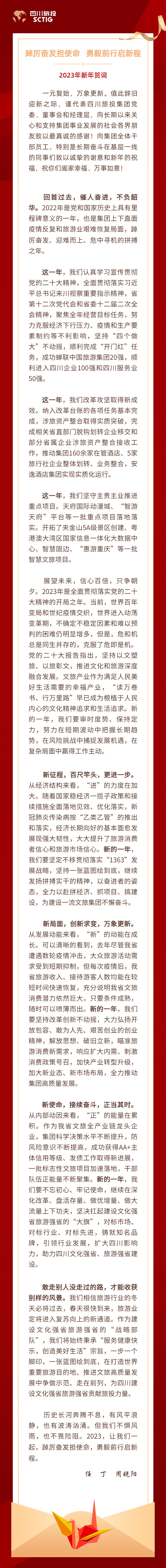 踔厉高昂担使命 勇毅前行启新程——2023年新年贺词 - 尊龙凯时