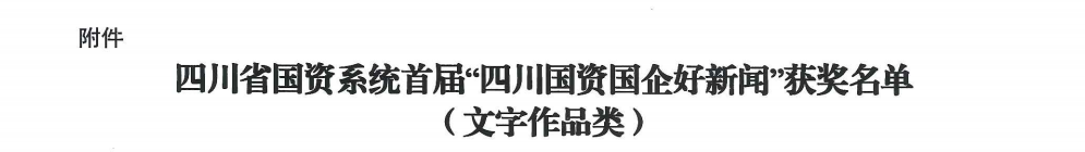 四川省尊龙凯时集团荣获首届“四川国资国企好新闻”银铜两奖 - 尊龙凯时