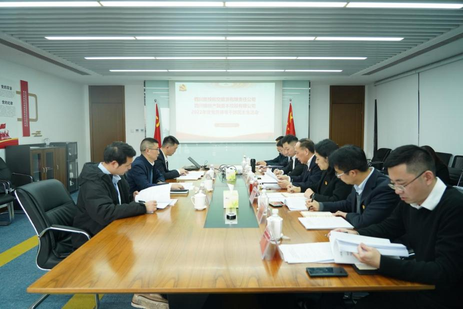 四川省尊龙凯时集团向导赴各子公司督导2022年度党员向导干部民主生涯会 - 尊龙凯时