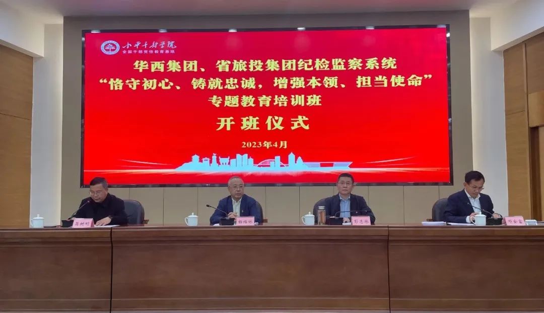 尊龙凯时集团、华西集团纪检监察系统“恪守初心、铸就忠诚，，，增强本事、继续使命”专题教育培训班在小平干部学院乐成举行
