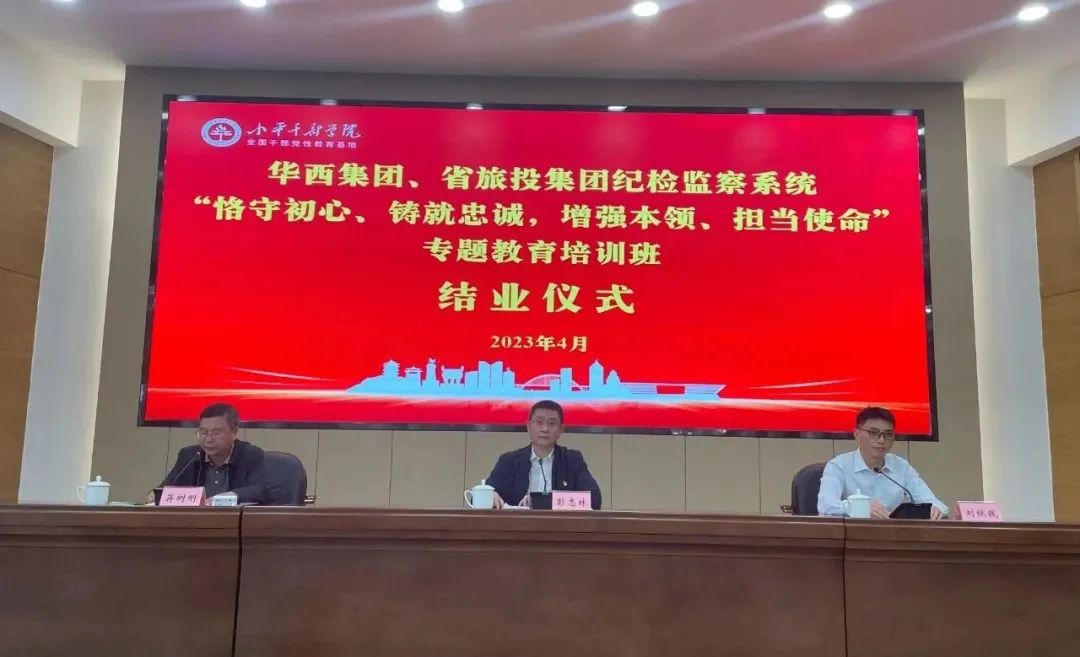 尊龙凯时集团、华西集团纪检监察系统“恪守初心、铸就忠诚，，，，增强本事、继续使命”专题教育培训班在小平干部学院乐成举行 - 尊龙凯时