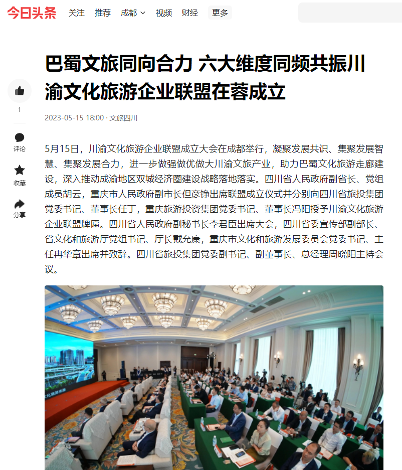 川渝文化旅游企业同盟建设仪式媒体刊载汇总表 - 尊龙凯时