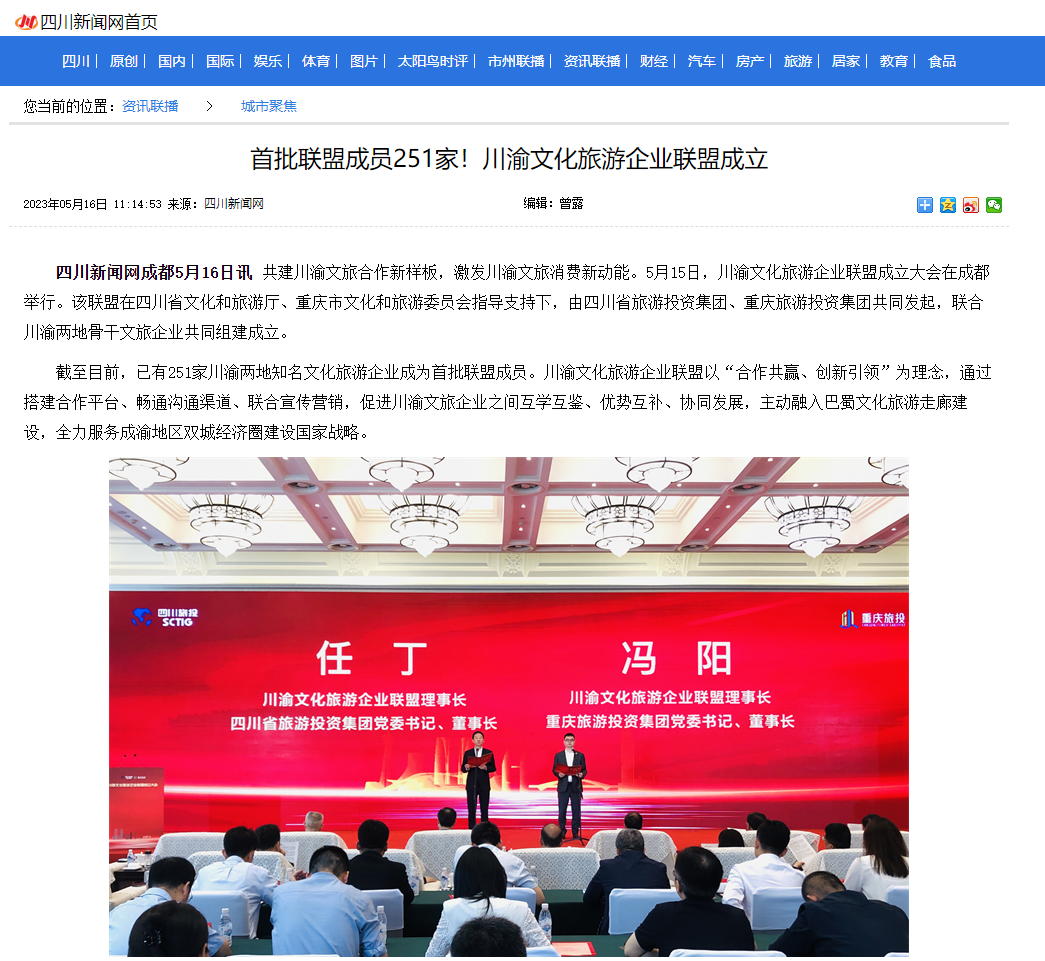 川渝文化旅游企业同盟建设仪式媒体刊载汇总表 - 尊龙凯时