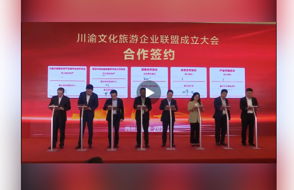川渝文化旅游企业同盟建设仪式媒体刊载汇总表 - 尊龙凯时