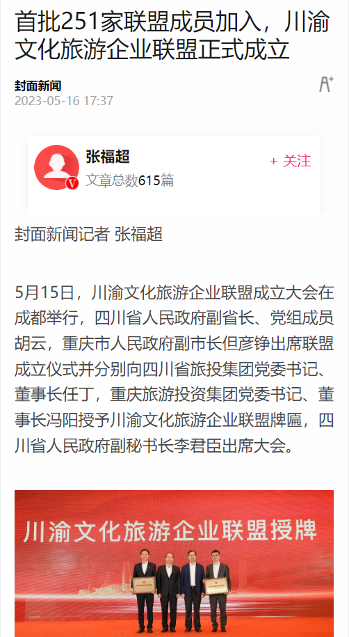 川渝文化旅游企业同盟建设仪式媒体刊载汇总表 - 尊龙凯时