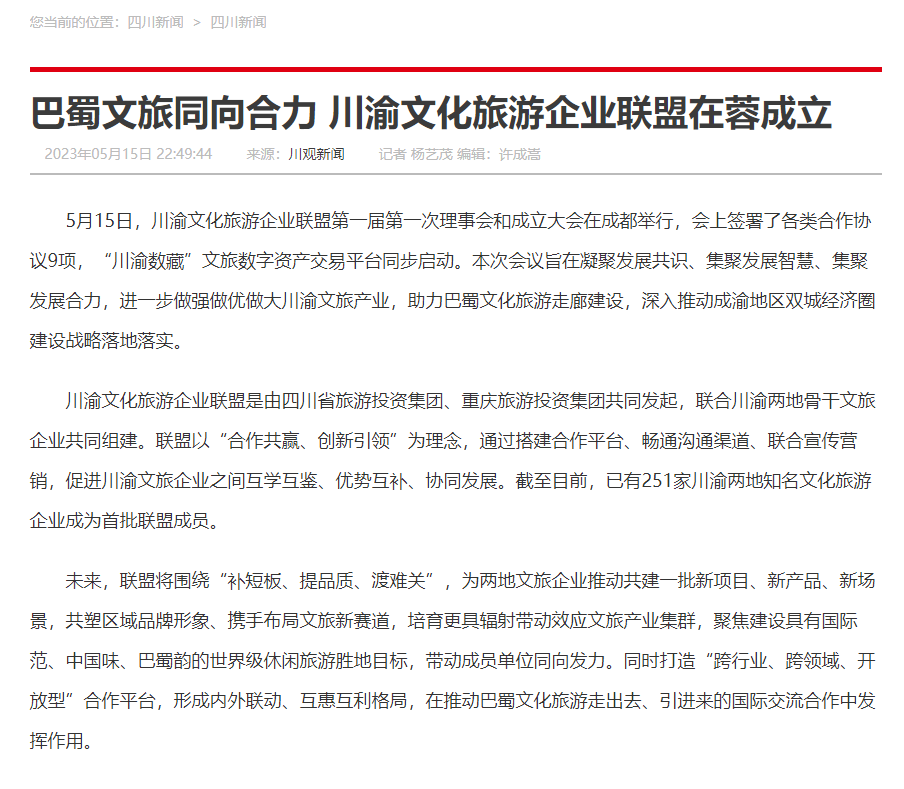 川渝文化旅游企业同盟建设仪式媒体刊载汇总表 - 尊龙凯时