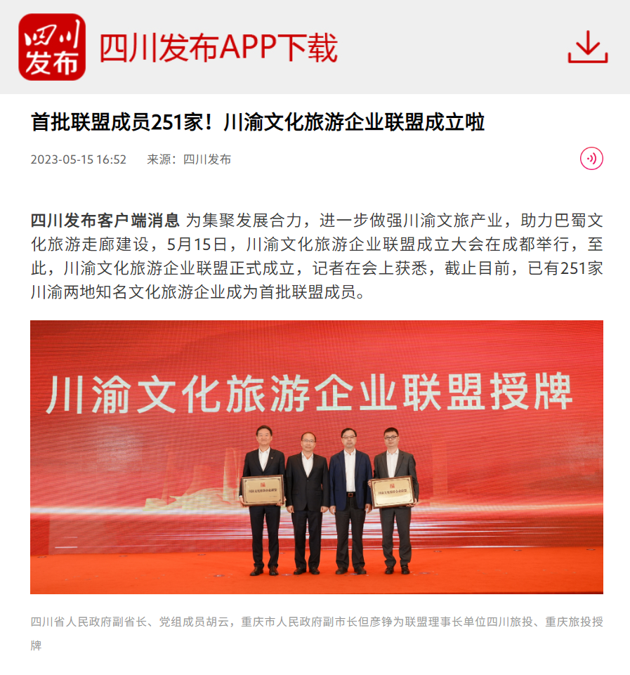 川渝文化旅游企业同盟建设仪式媒体刊载汇总表 - 尊龙凯时