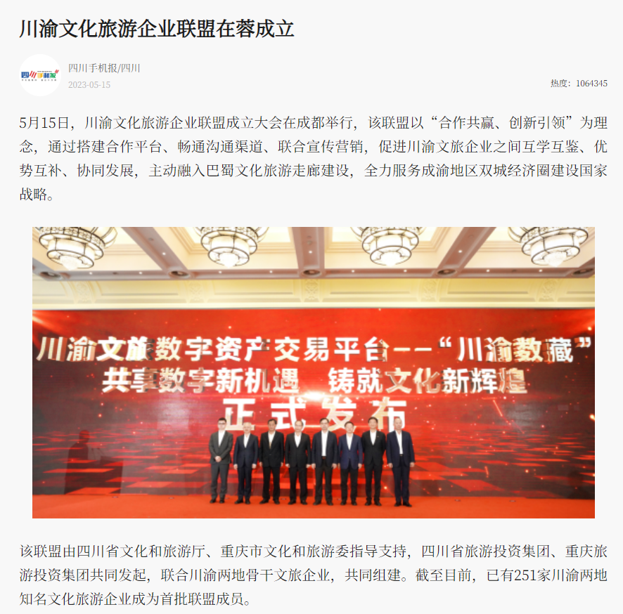 川渝文化旅游企业同盟建设仪式媒体刊载汇总表 - 尊龙凯时