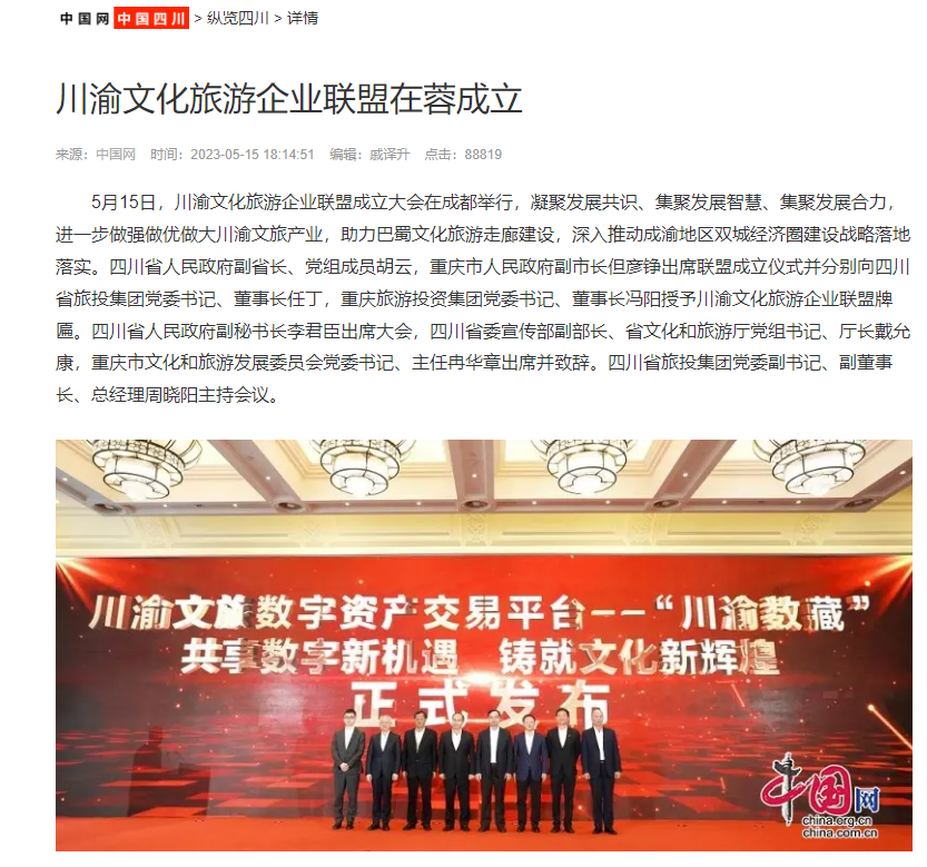 川渝文化旅游企业同盟建设仪式媒体刊载汇总表 - 尊龙凯时