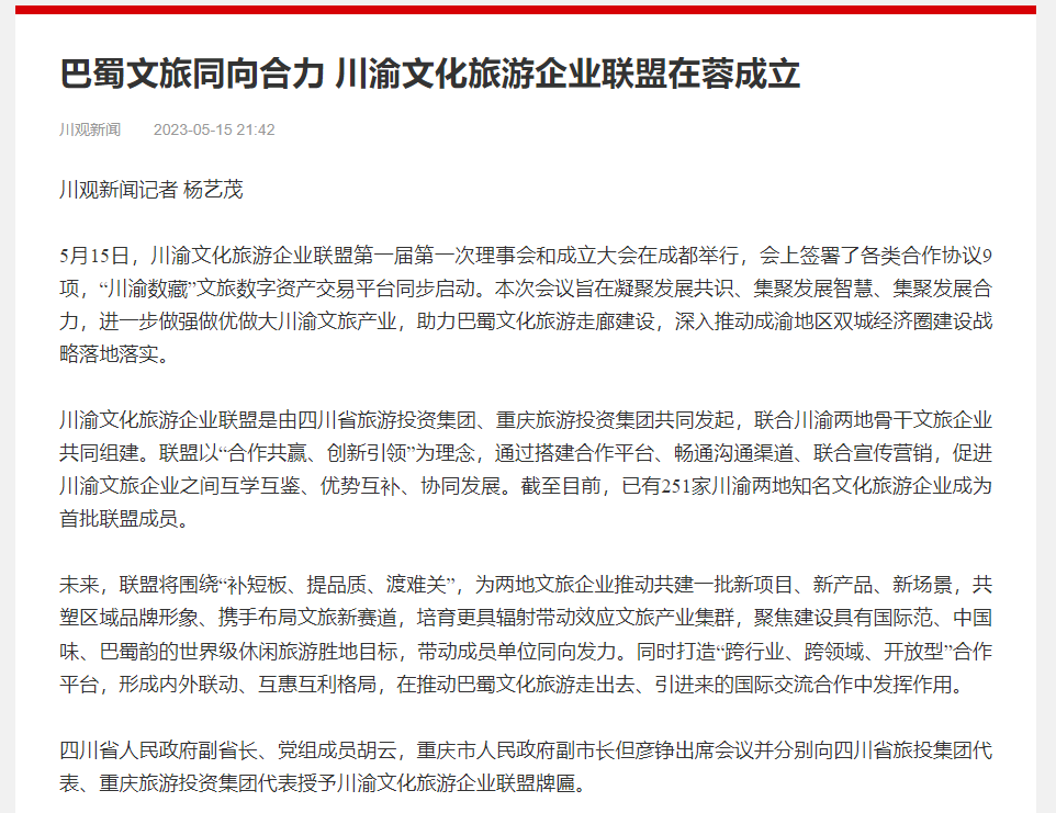 川渝文化旅游企业同盟建设仪式媒体刊载汇总表 - 尊龙凯时