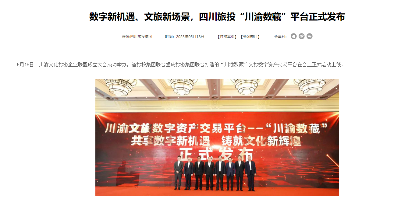 川渝文化旅游企业同盟建设仪式媒体刊载汇总表 - 尊龙凯时