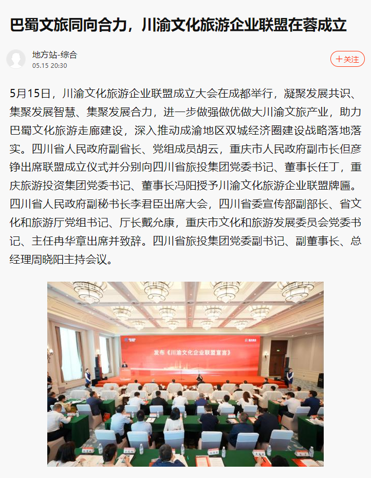 川渝文化旅游企业同盟建设仪式媒体刊载汇总表 - 尊龙凯时
