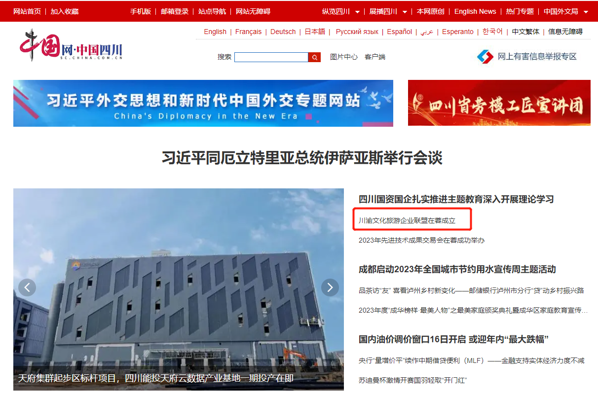 川渝文化旅游企业同盟建设仪式媒体刊载汇总表 - 尊龙凯时