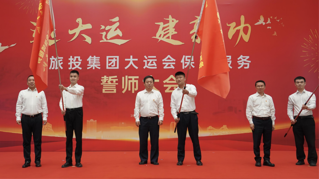 省尊龙凯时集团举行大运会包管效劳誓师大会 - 尊龙凯时