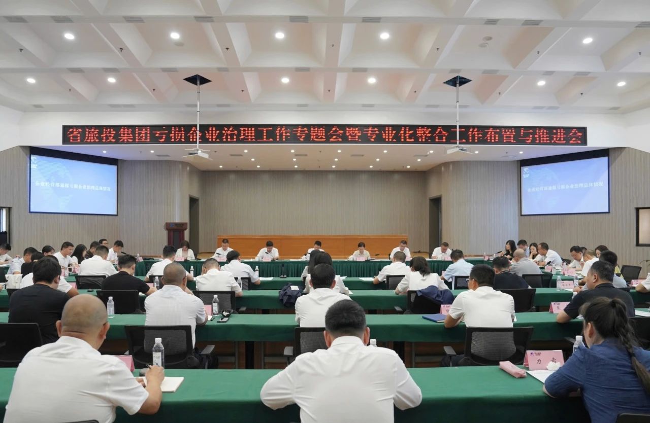 省尊龙凯时集团召开亏损企业治理事情专题会暨专业化整合事情安排推进聚会 - 尊龙凯时