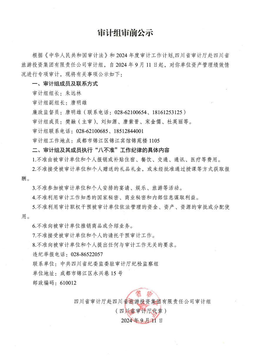 审计组审前公示 - 尊龙凯时
