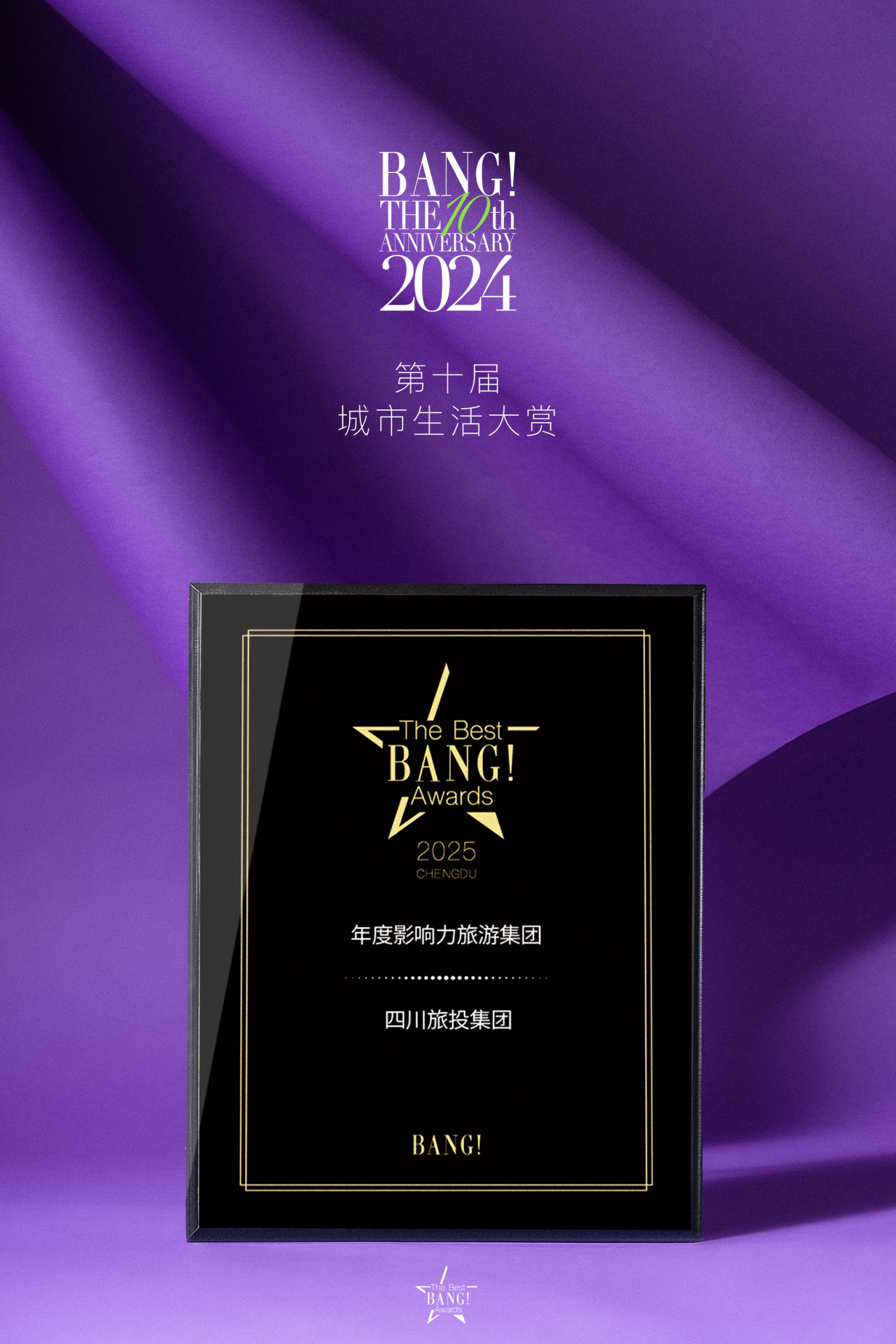 四川尊龙凯时荣获The Best BANG Awards第十届都会生涯大赏“年度影响力旅游集团”奖项 - 尊龙凯时