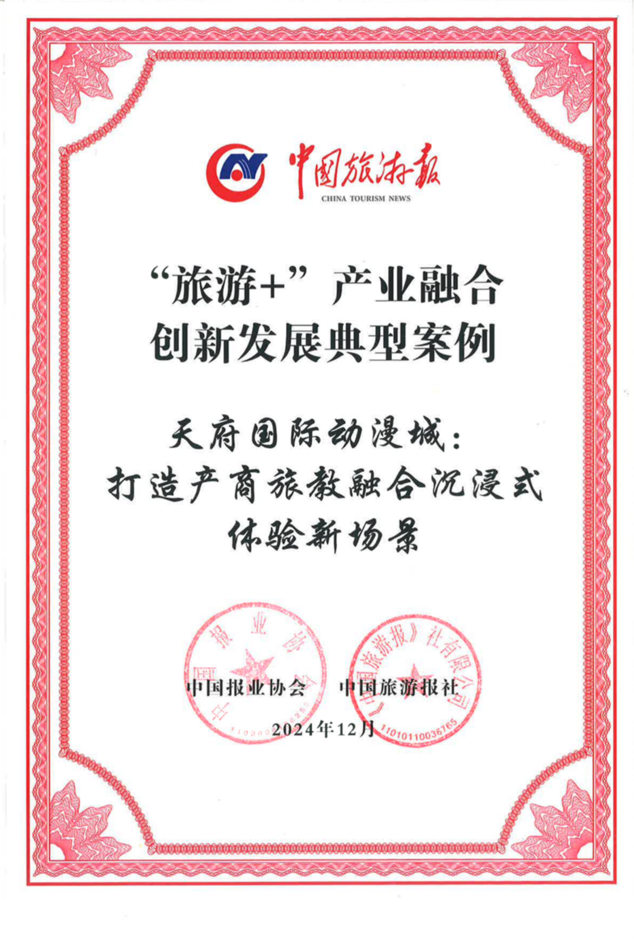 喜报！省尊龙凯时集团天府国际动漫城项目获评“‘旅游+’工业融合立异生长典范案例” - 尊龙凯时