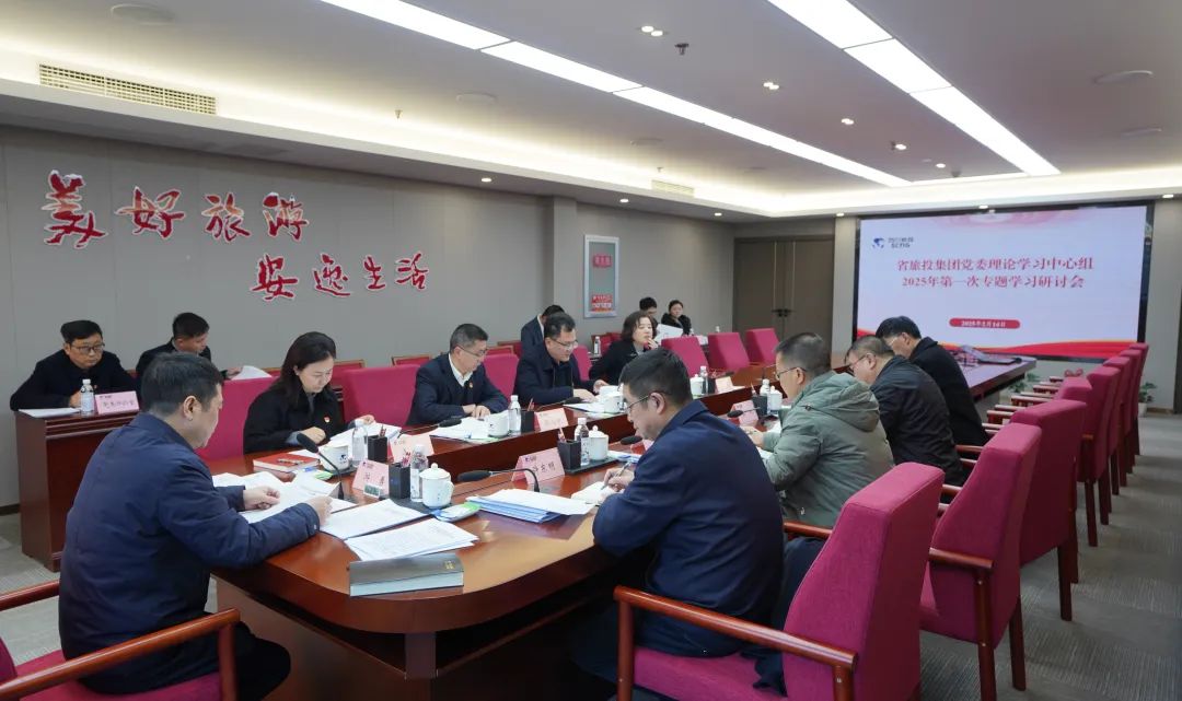 省尊龙凯时集团党委理论学习中心组召开2025年第一次专题学习钻研 - 尊龙凯时