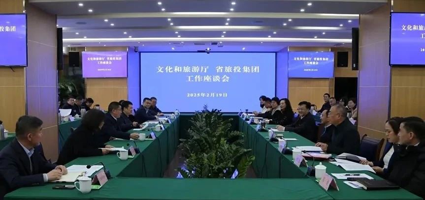 文化和旅游厅与省尊龙凯时集团举行事情交流座谈会