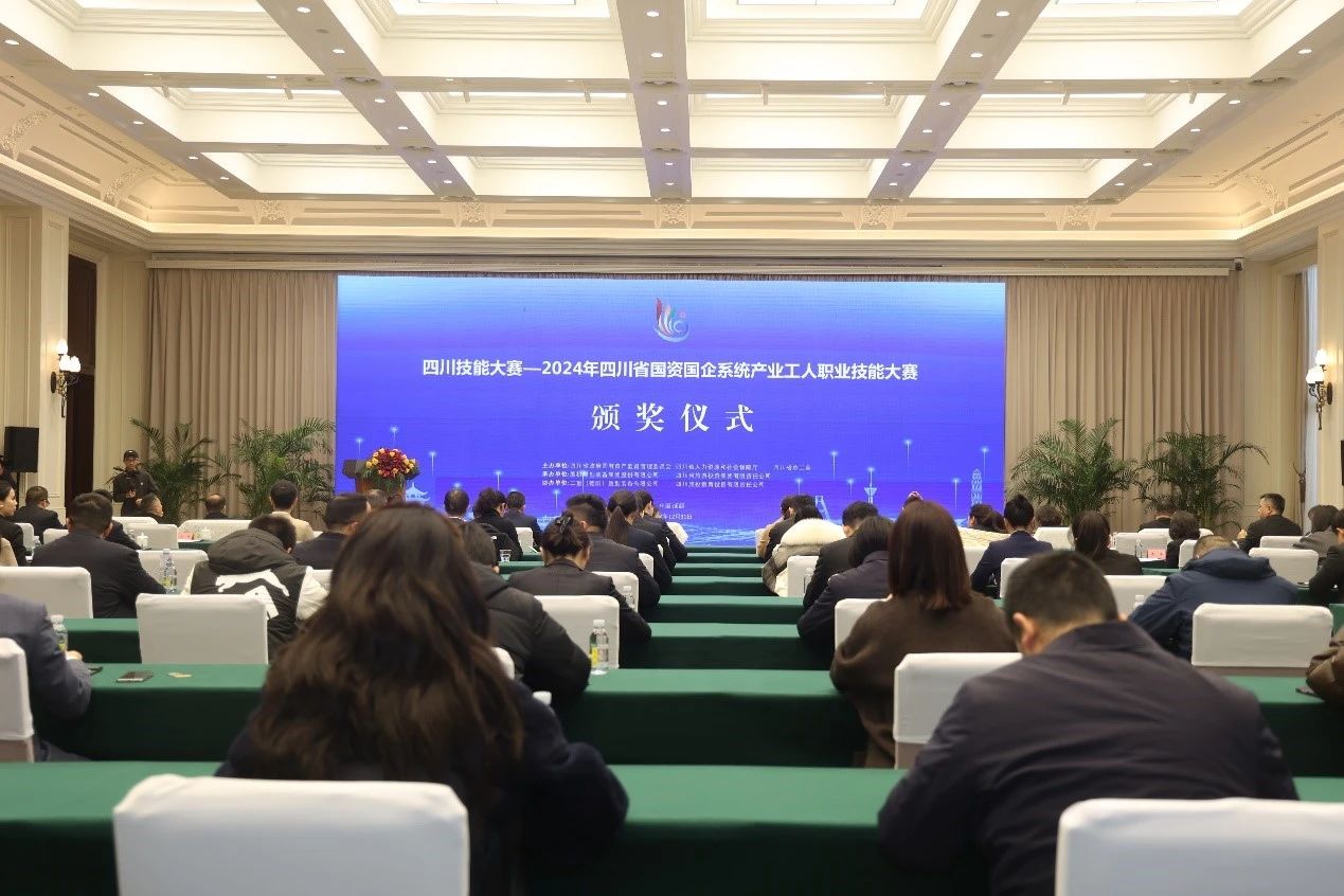 2024年四川省国资国企系统工业工人职业手艺大赛圆满落幕 - 尊龙凯时